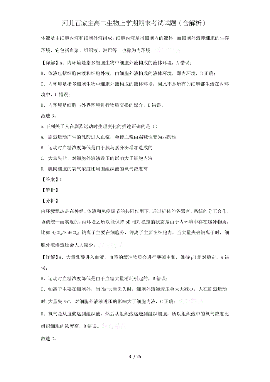 河北石家庄高二生物上学期期末考试试题（含解析）_第3页