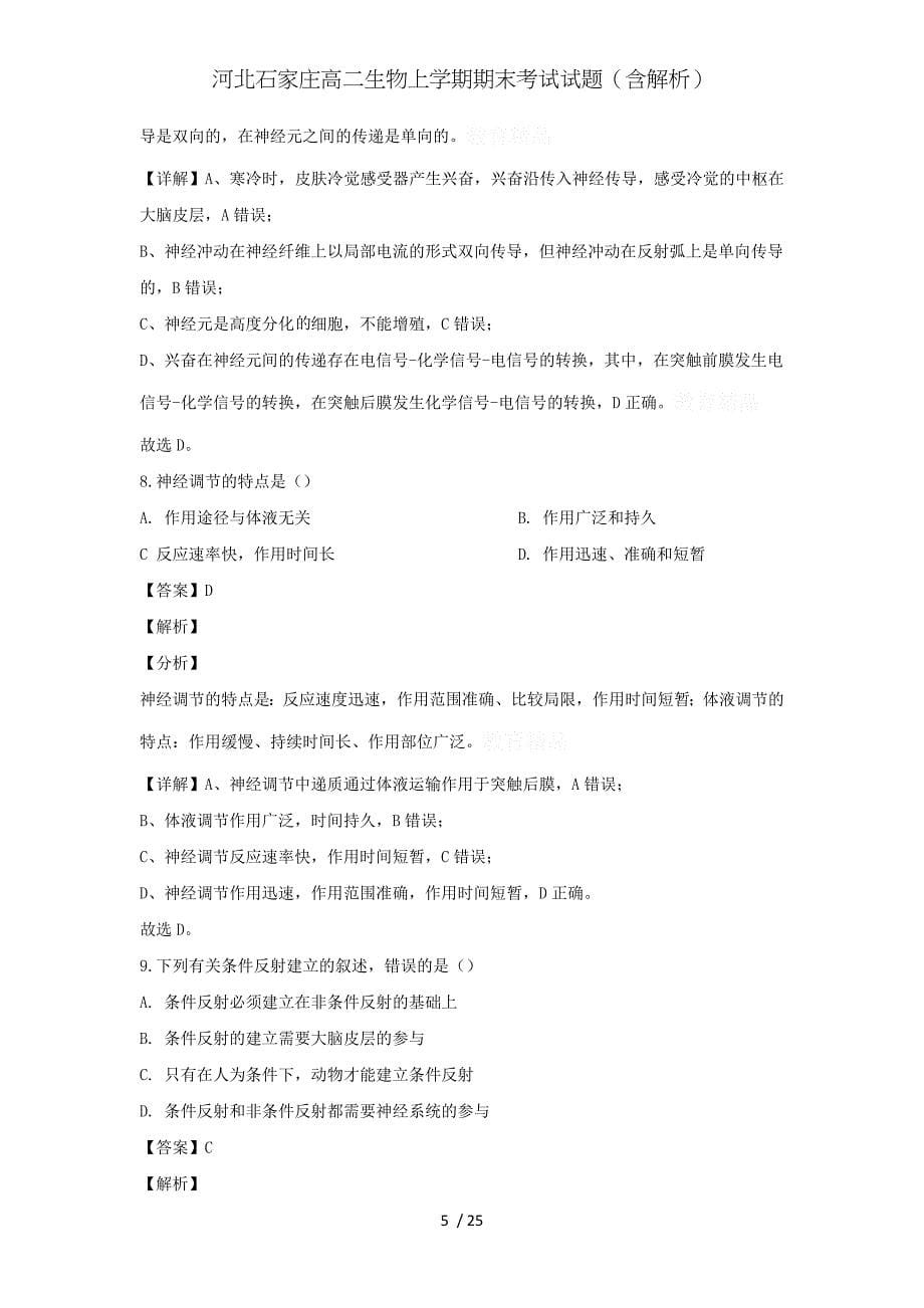 河北石家庄高二生物上学期期末考试试题（含解析）_第5页