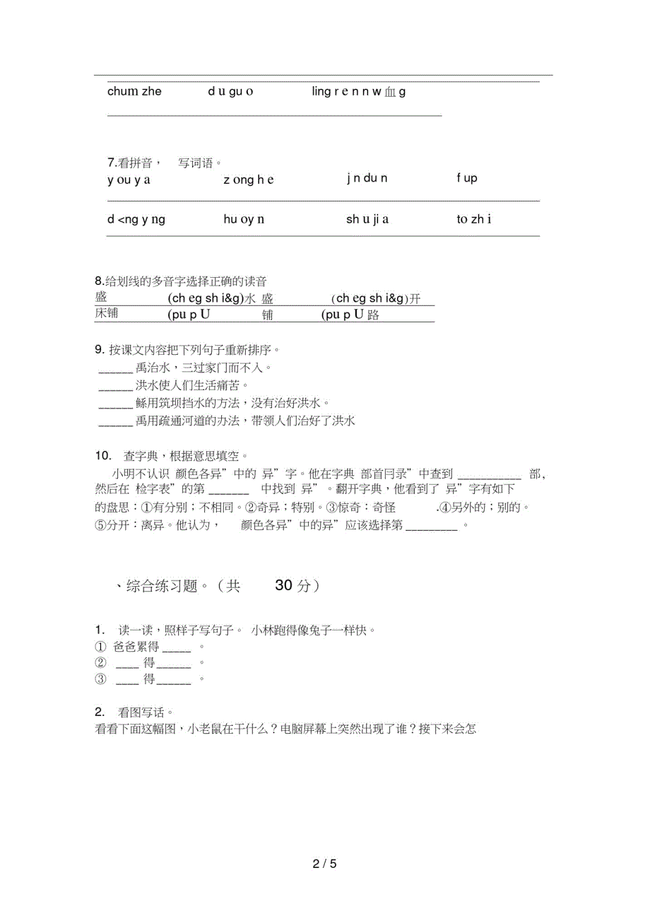 部编人教版四年级语文上册第一次月考试卷(精选)_第2页