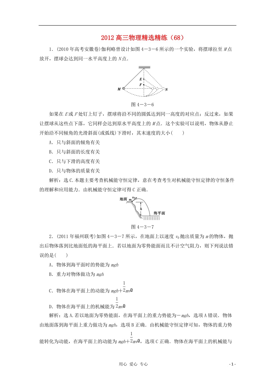2012高三物理精选精练（68）_第1页