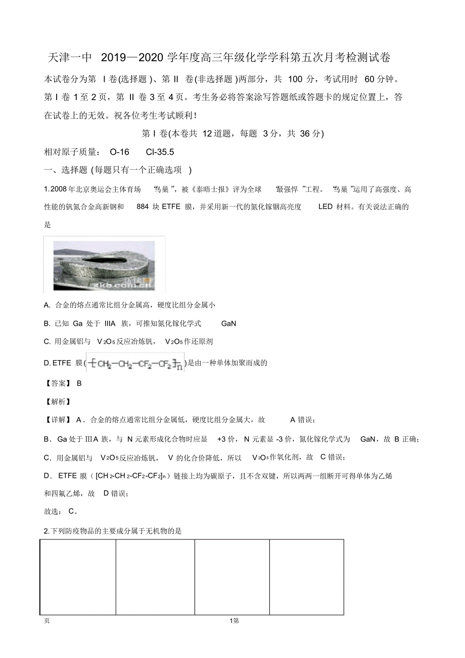 2020届天津市第一中学高三下学期第五次月考化学试题(解析版)精品_第1页