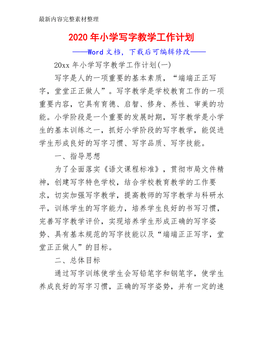 2020年小学写字教学工作计划_第2页