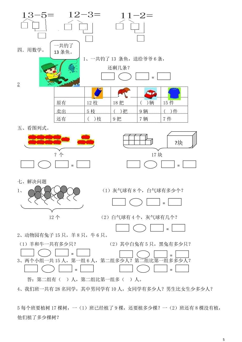 新人教版小学数学一年级下册知识点归纳及习题[汇编]_第5页