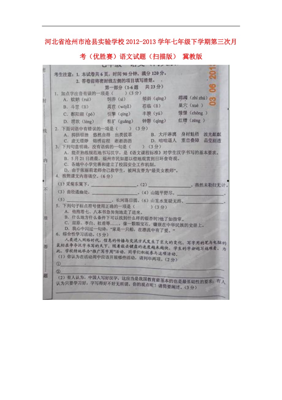 河北省沧州市沧县实验学校2012-2013学年七年级语文下学期第三次月考（优胜赛）试题（扫描版） 冀教版_第1页