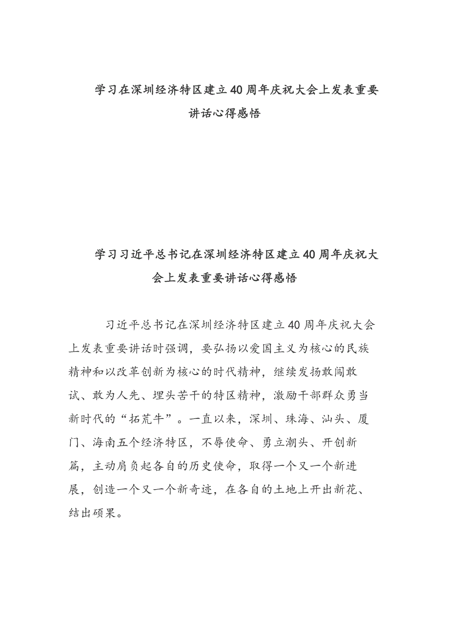 3篇学习在深圳经济特区建立40周年庆祝大会上发表重要讲话有感感悟_第1页