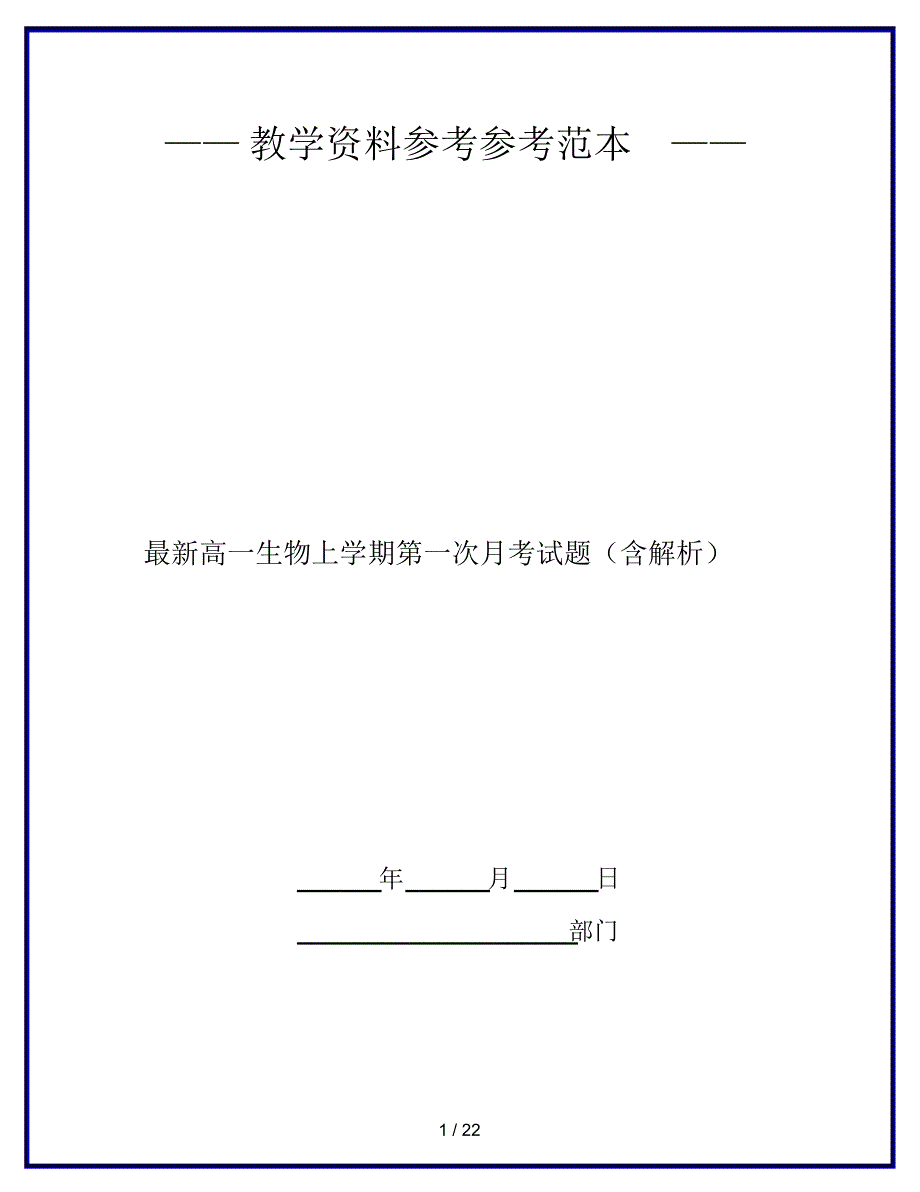 最新高一生物上学期第一次月考试题(含解析)精品_第1页