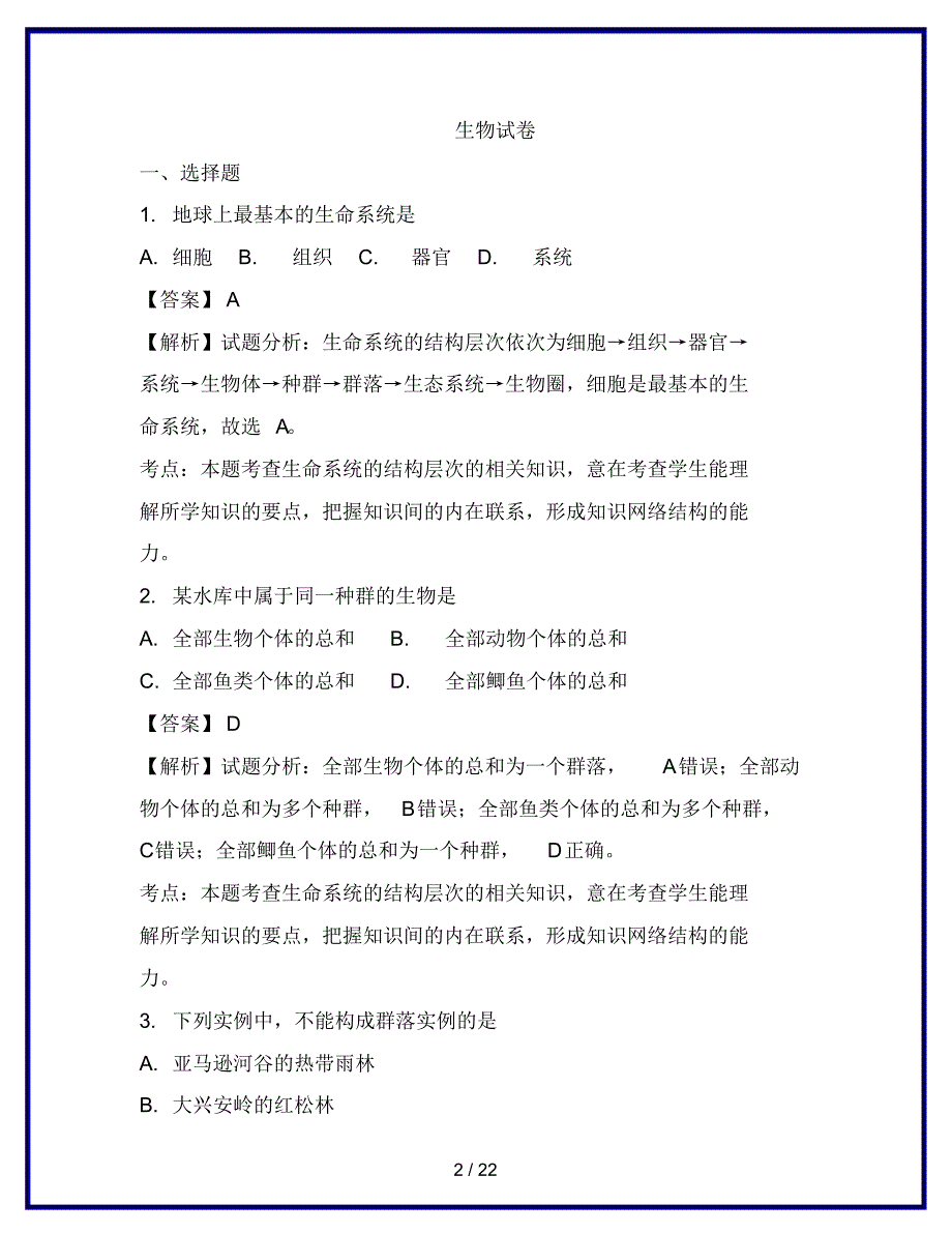 最新高一生物上学期第一次月考试题(含解析)精品_第2页