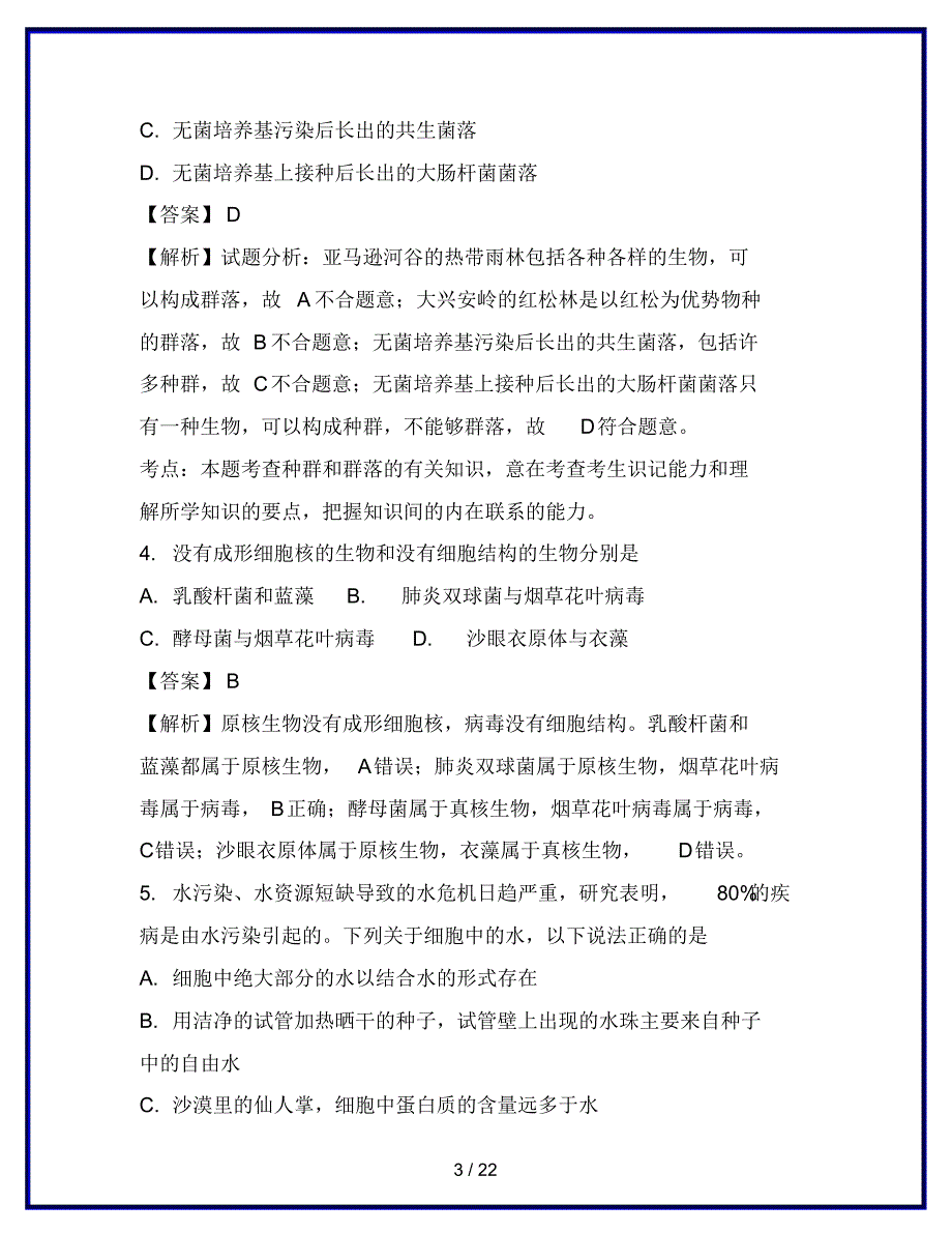 最新高一生物上学期第一次月考试题(含解析)精品_第3页