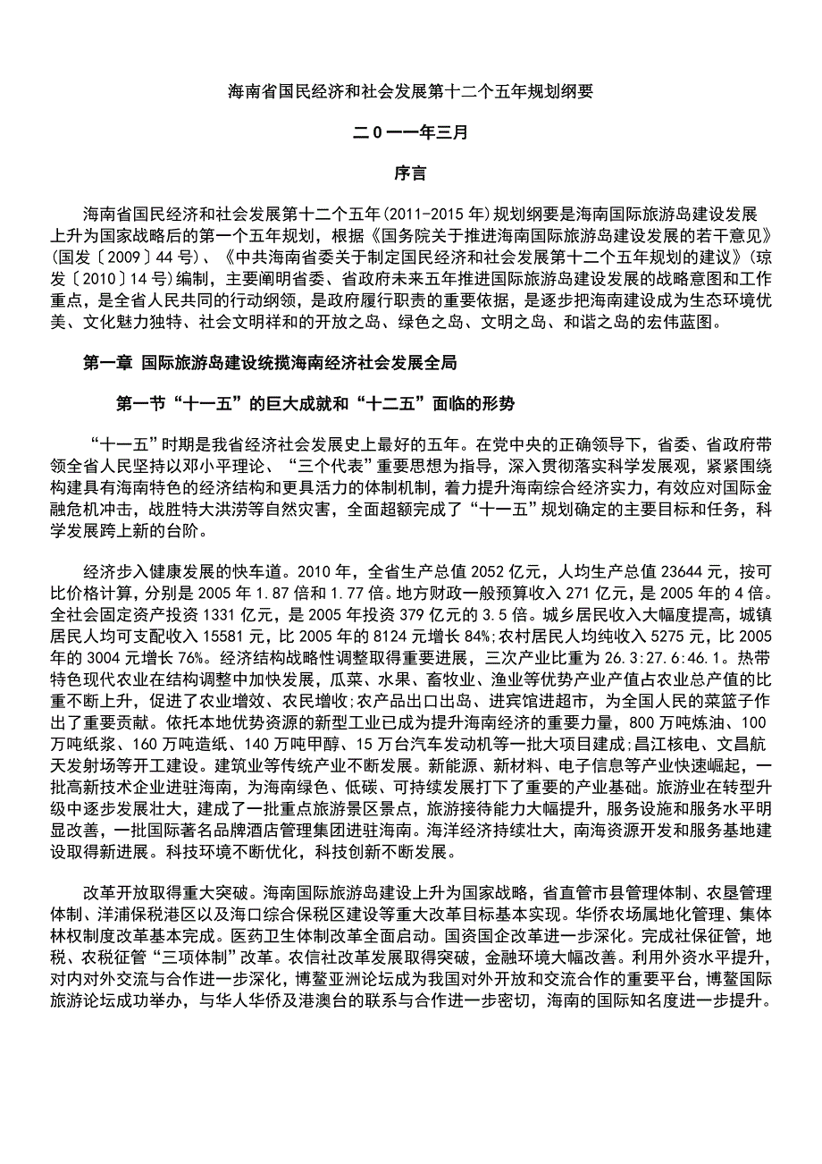 （精选）海南省国民经济和社会发展第十二个五年规划纲要_第1页