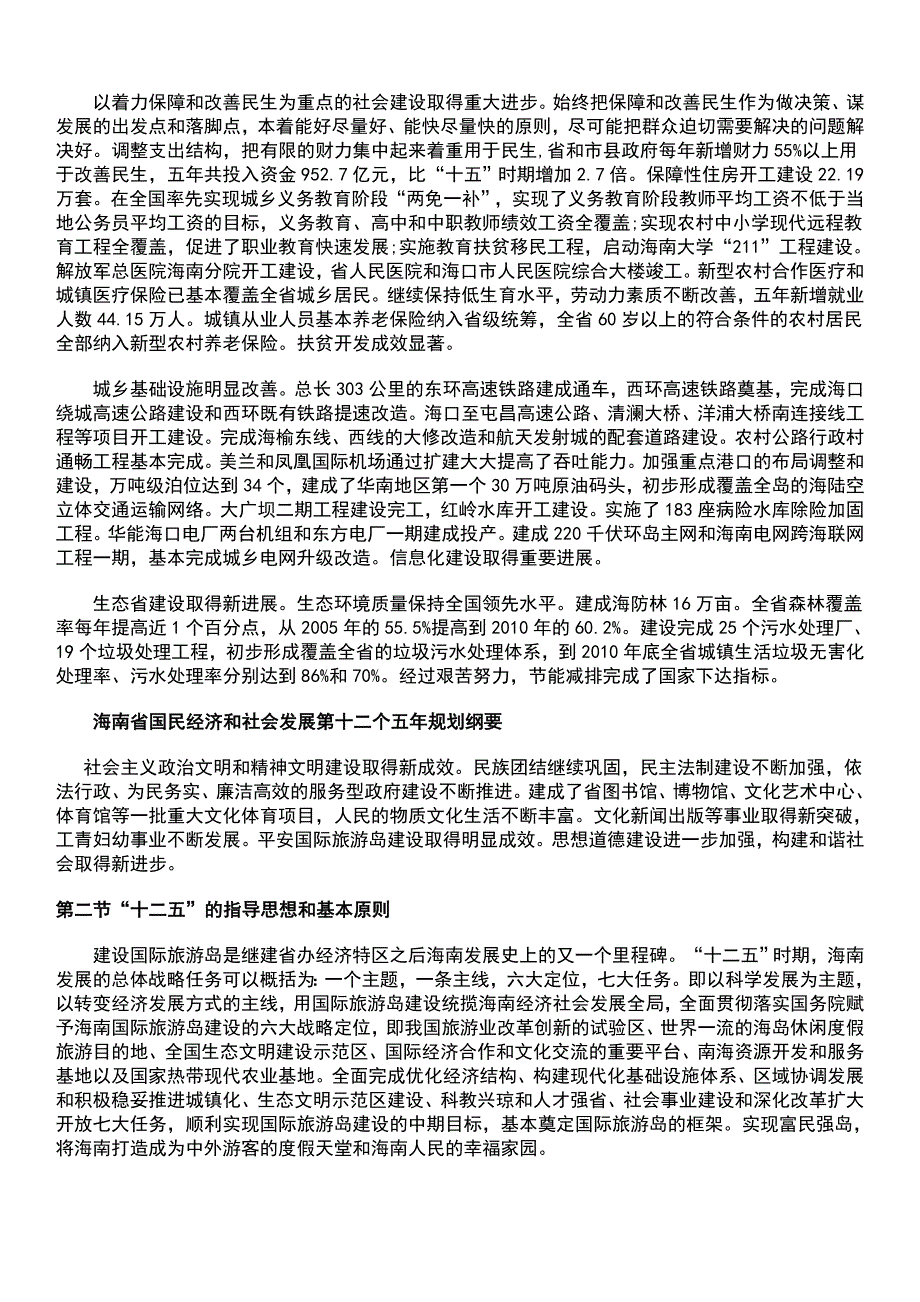 （精选）海南省国民经济和社会发展第十二个五年规划纲要_第2页