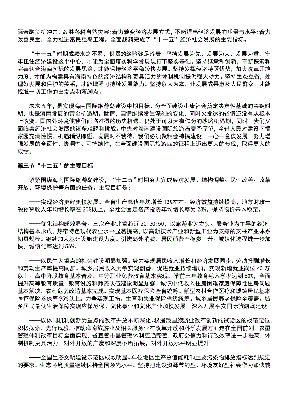 （精选）海南省国民经济和社会发展第十二个五年规划纲要_第4页