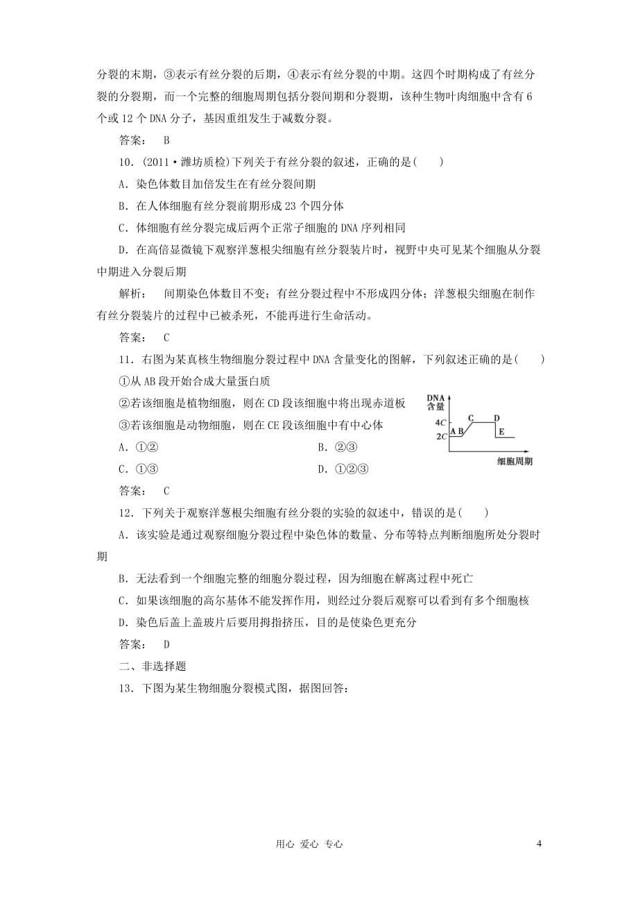 【金版新学案】2012高考生物总复习检测 第6章第1节　细胞的增殖 新人教版必修1_第4页