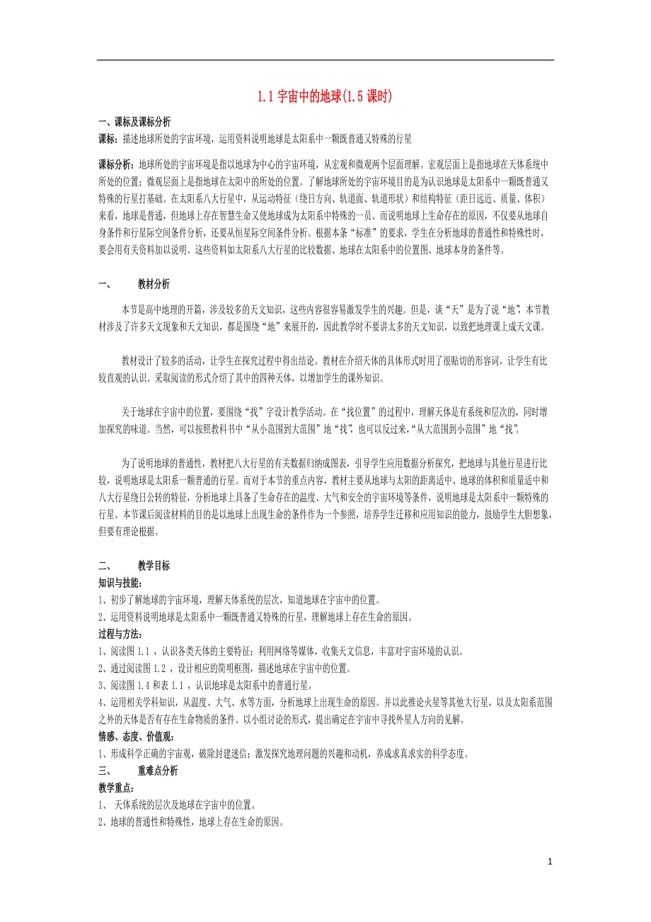 2012高中地理 1.1宇宙中的地球7教案 新人教版必修1_第1页