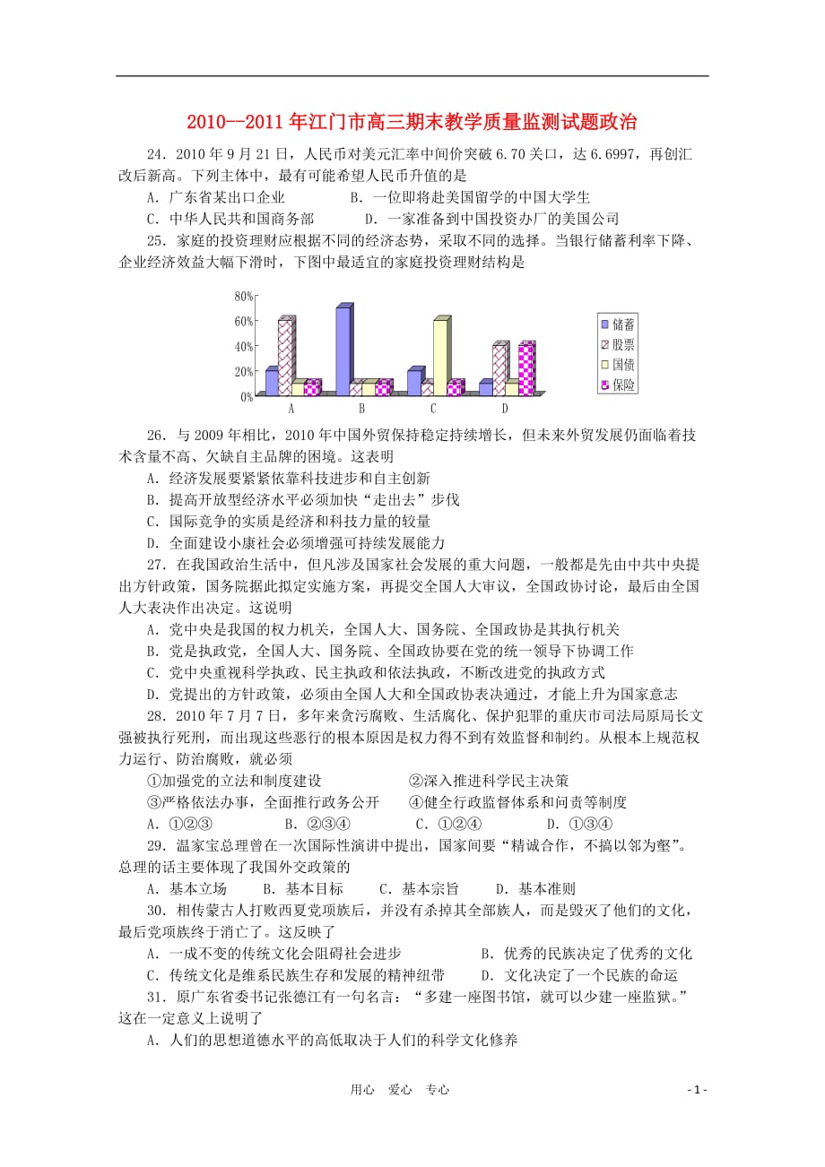 广东省江门市2011届高三政治期末教学质量监测新人教版_第1页