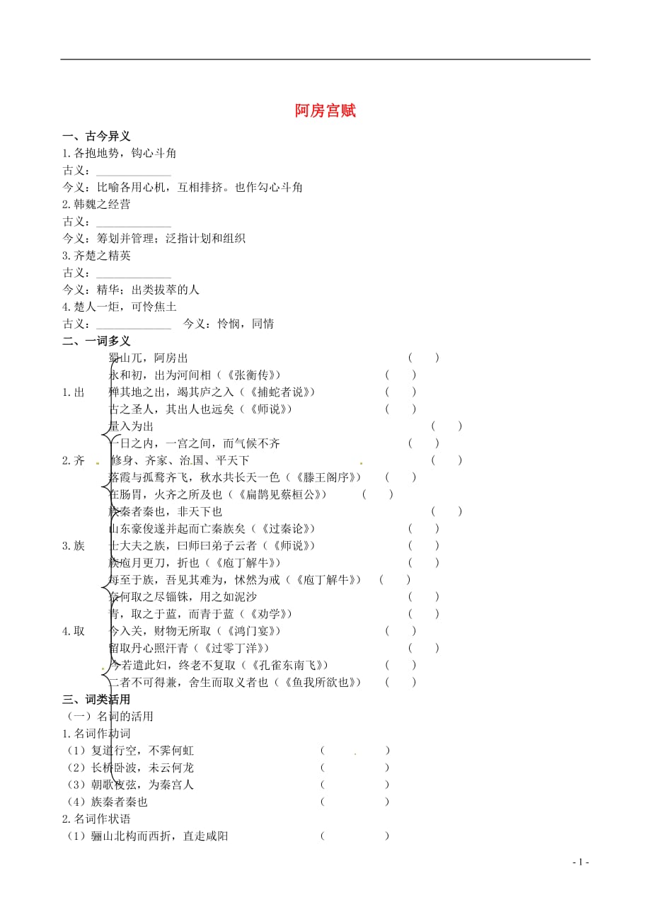 【全程复习方略】（福建专用）2013版高中语文 阿房宫赋同步练习 新人教版_第1页