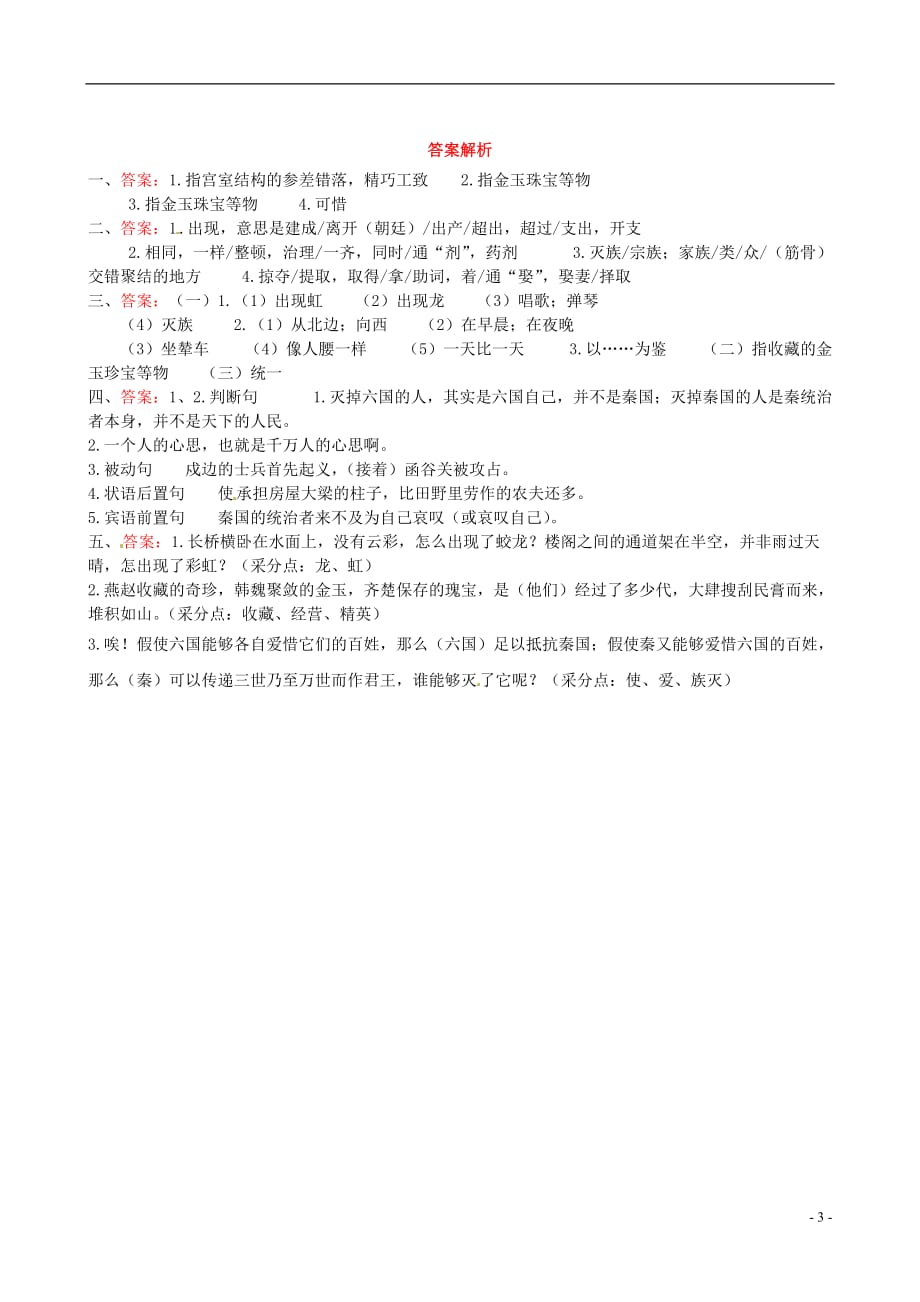 【全程复习方略】（福建专用）2013版高中语文 阿房宫赋同步练习 新人教版_第3页