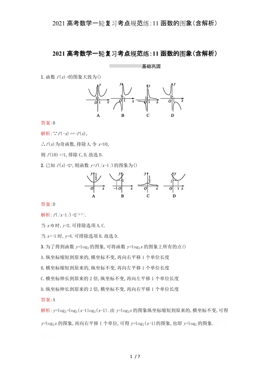 2021高考数学一轮复习考点规范练：11函数的图象（含解析）_第1页