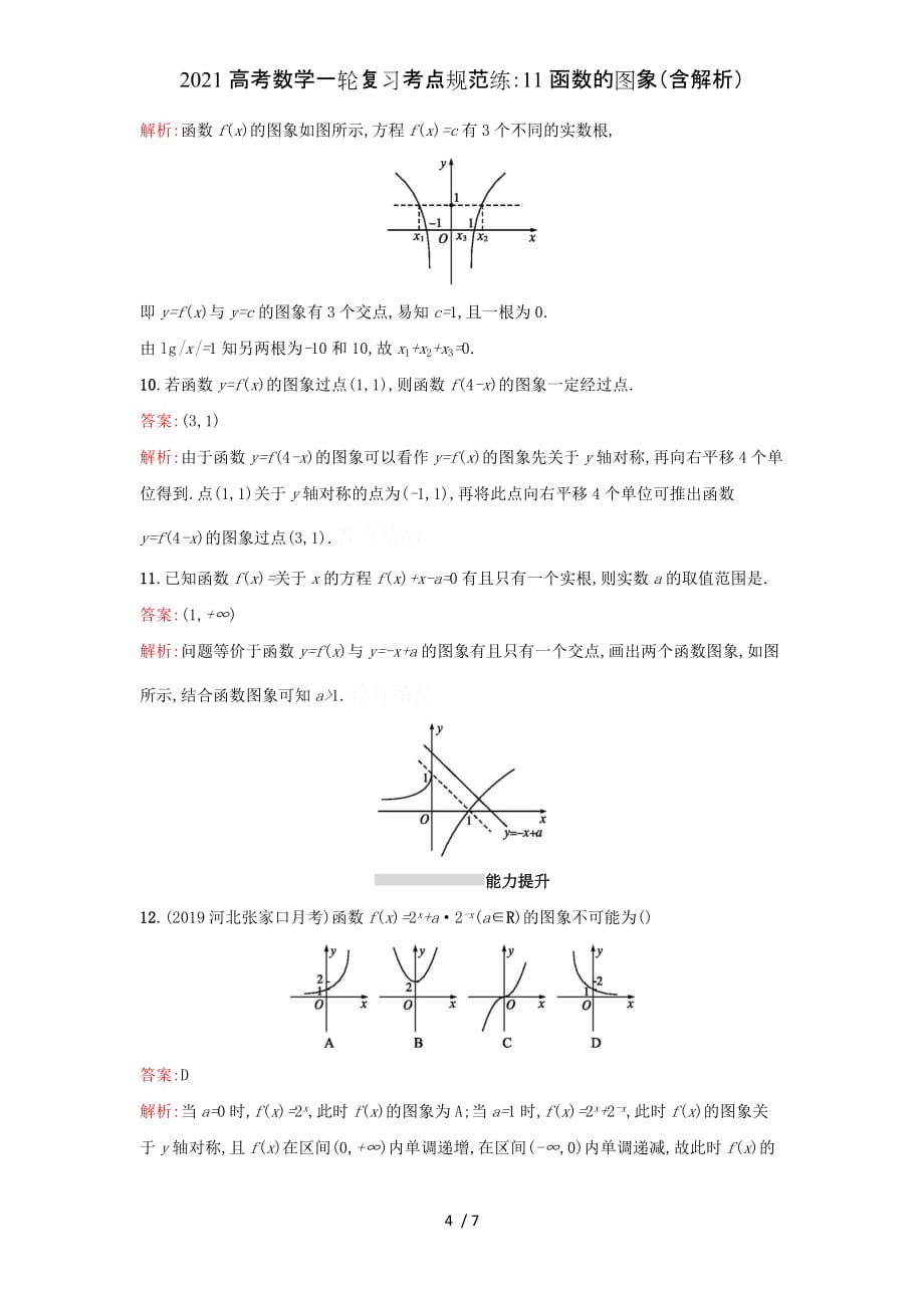 2021高考数学一轮复习考点规范练：11函数的图象（含解析）_第4页