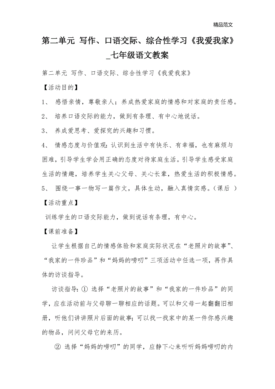 第二单元 写作、口语交际、综合性学习《我爱我家》_七年级语文教案_第1页