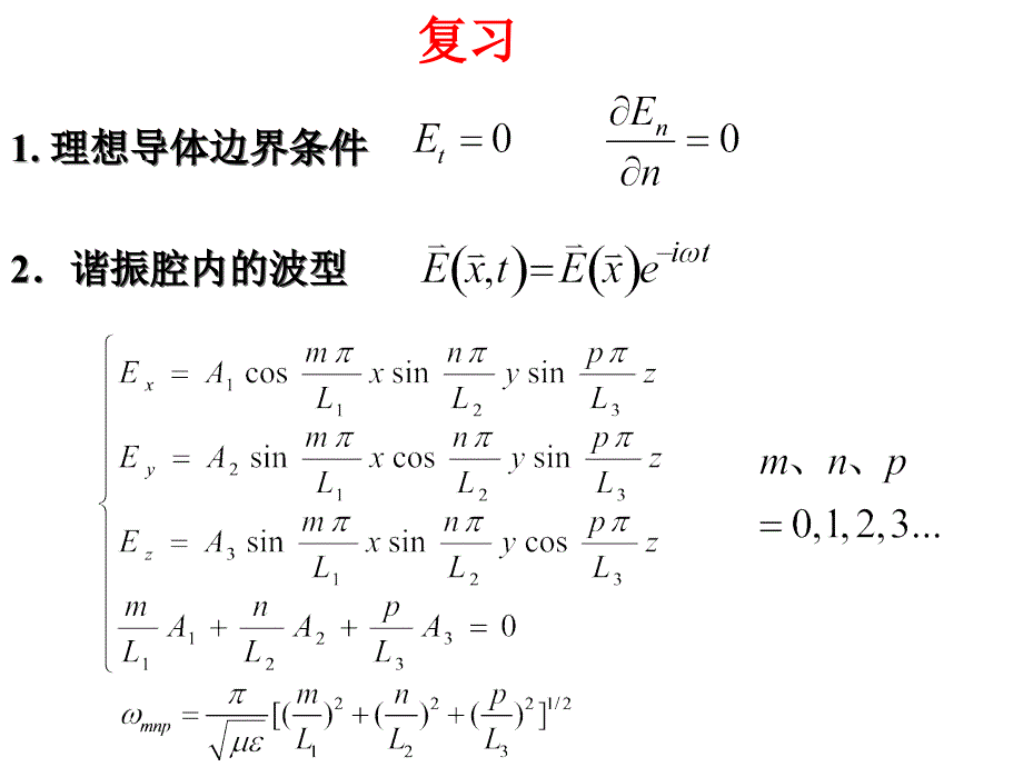 电动力学 郭硕鸿 第三版 第21次课(4.5波导)课件_第1页