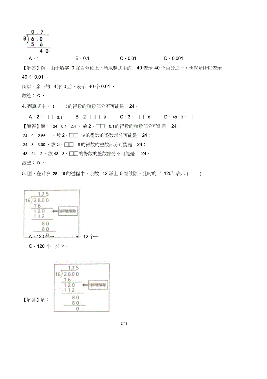 最新北师大版小学五年级数学上册第一章《小数除法》测试卷及答 案1_第2页