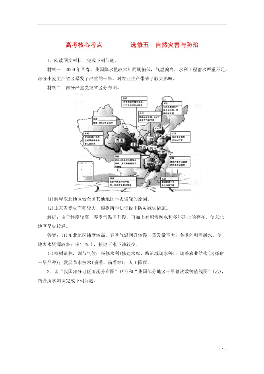 2012高考地理核心考点突破 选修五 自然灾害与防治_第1页