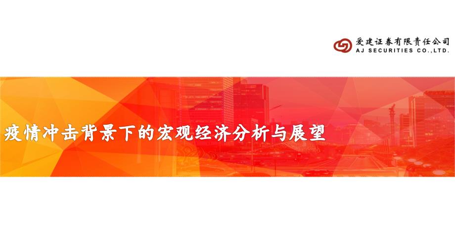 疫情冲击背景下的宏观经济分析与展望-1爱1建1证1券1-202004_第1页