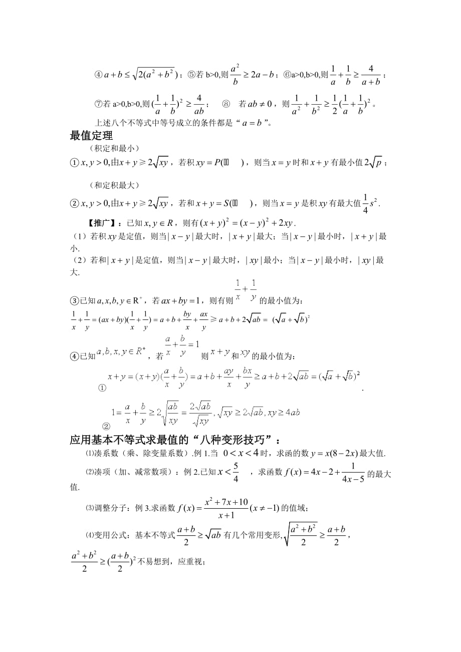 基本不等式知识点归纳[参考]_第3页