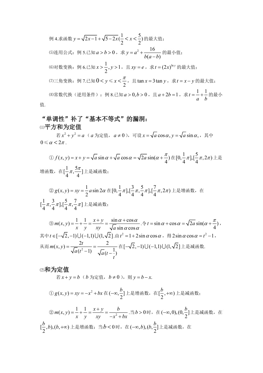 基本不等式知识点归纳[参考]_第4页