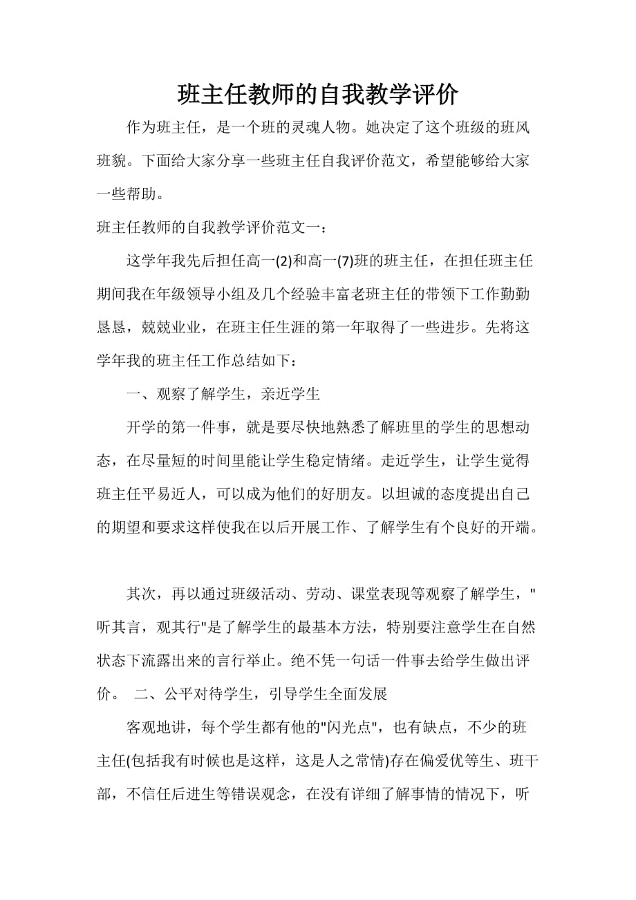 班主任教师的自我教学评价_第1页