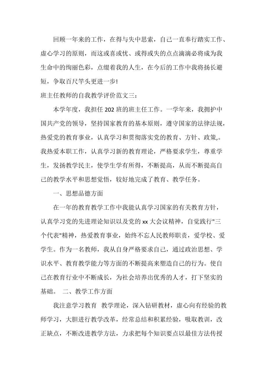 班主任教师的自我教学评价_第5页