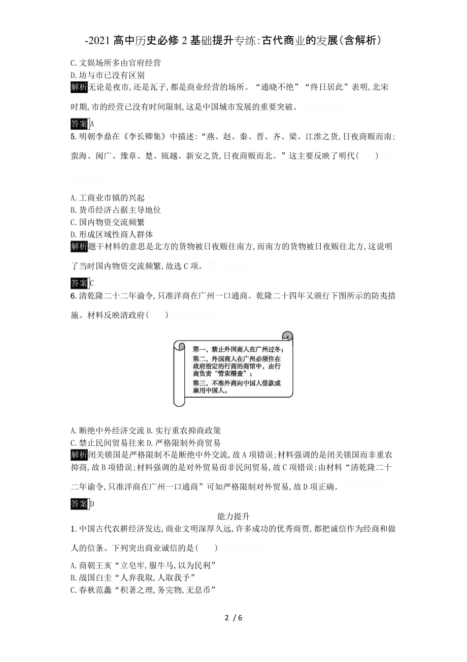 -2021高中历史必修2基础提升专练：古代商业的发展（含解析）_第2页