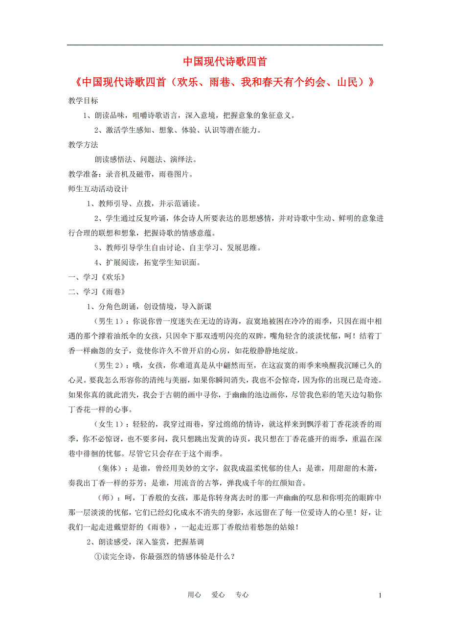 高中语文 第二单元 中国现代诗歌四首精品教案 粤教版必修2_第1页