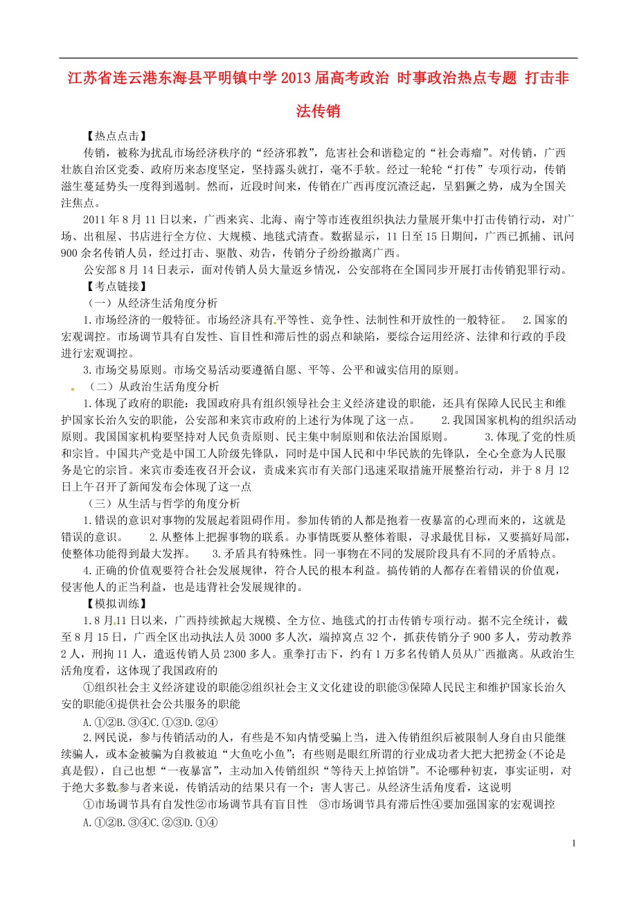 江苏省连云港东海县平明镇中学2013届高考政治 时事政治热点专题 打击非法传销_第1页