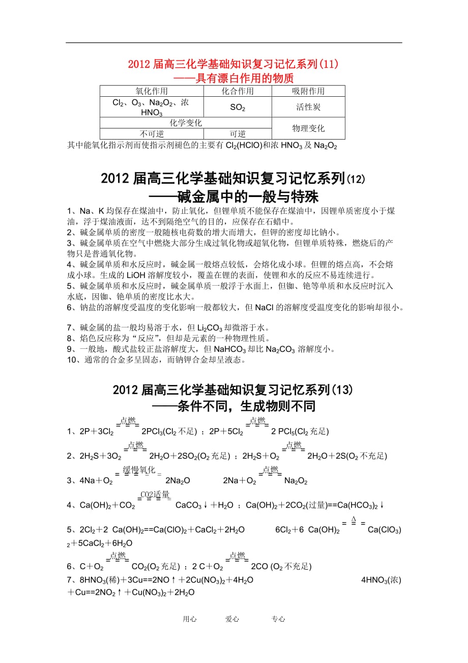 2012届高三化学基础知识复习记忆系列11-15_第1页