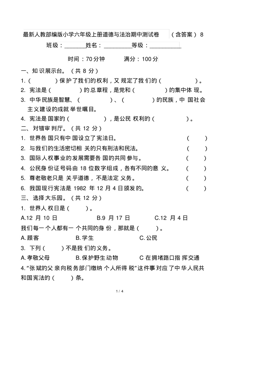 最新人教部编版小学六年级上册道德与法治期中测试卷(含答案)8_第1页