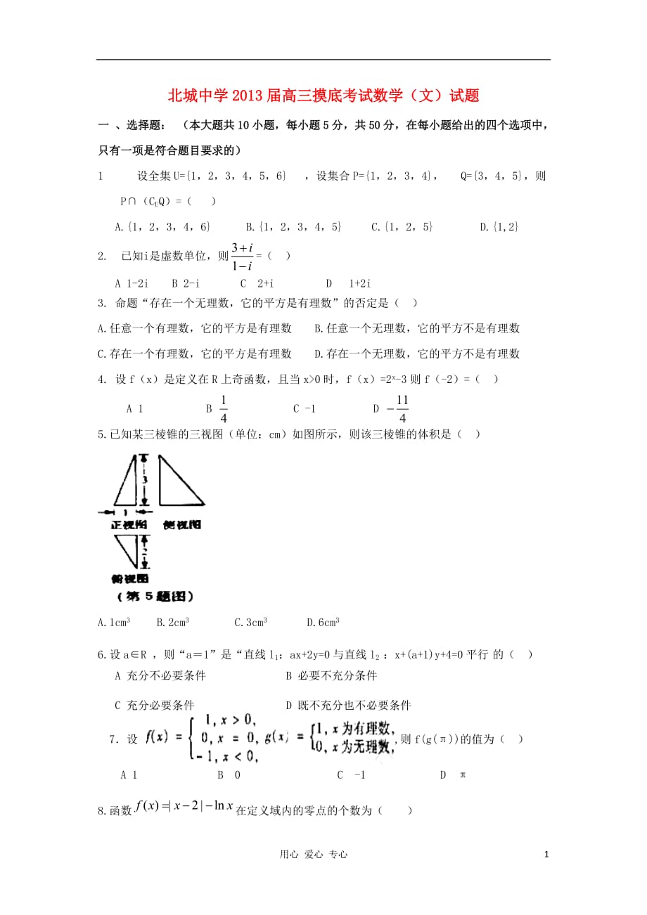 陕西省三原县北城中学2013届高三数学摸底考试试题（无答案） 文 新人教A版_第1页