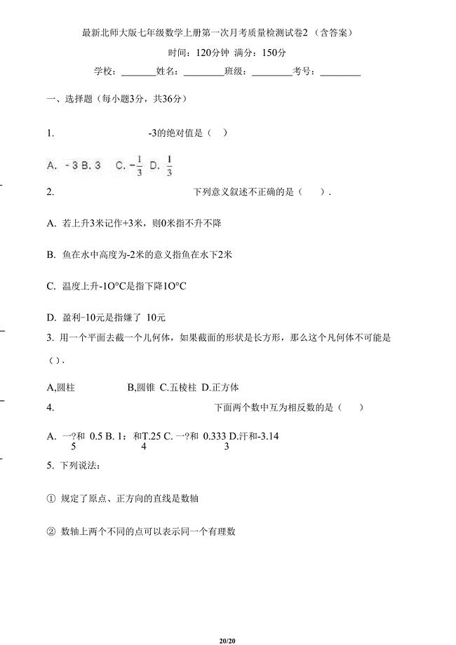 最新北师大版七年级数学上册第一次月考质量检测试卷2(含答 案)