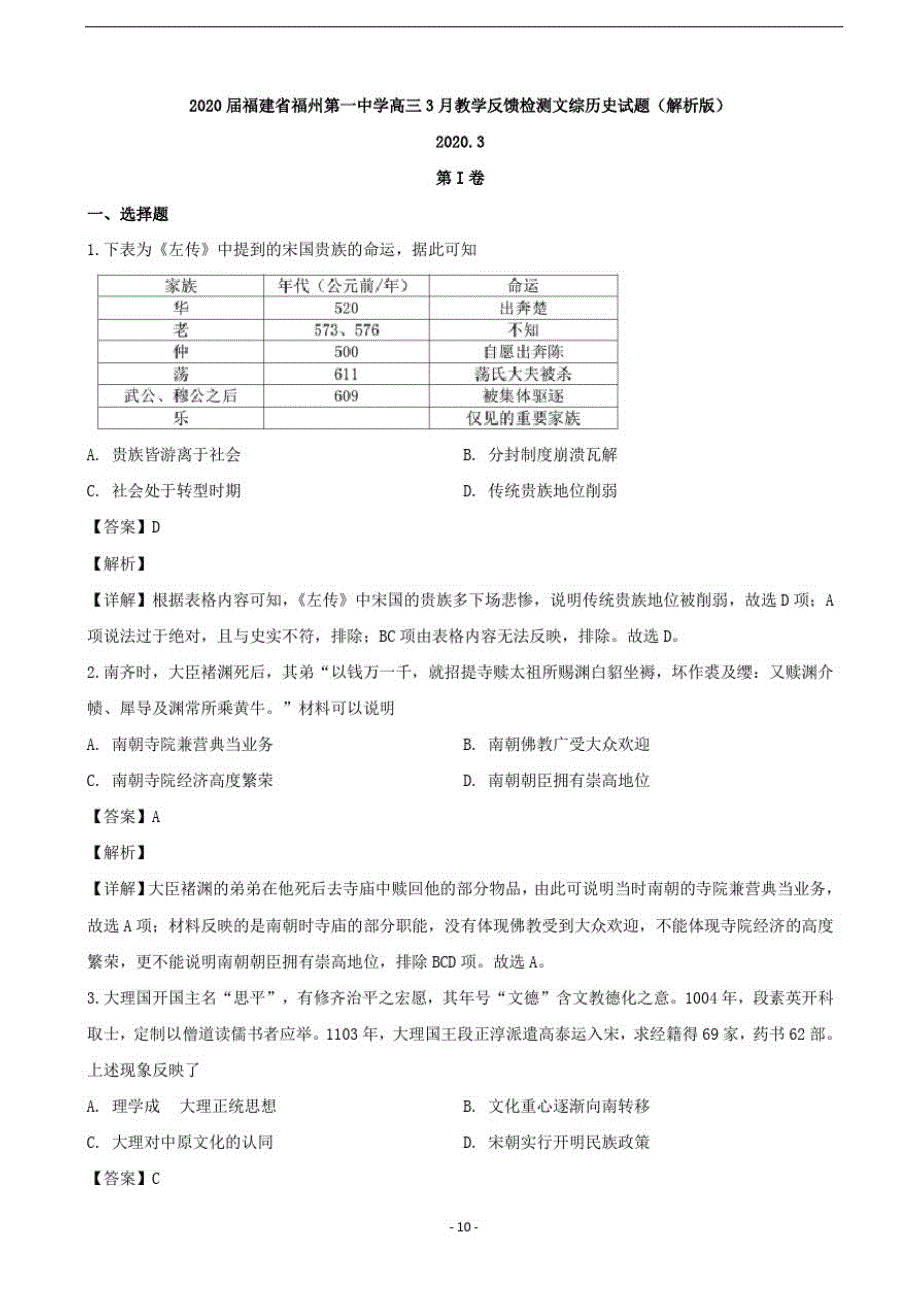 2020届福建省高三3月教学反馈检测文综历史试题(解析版)-_第1页