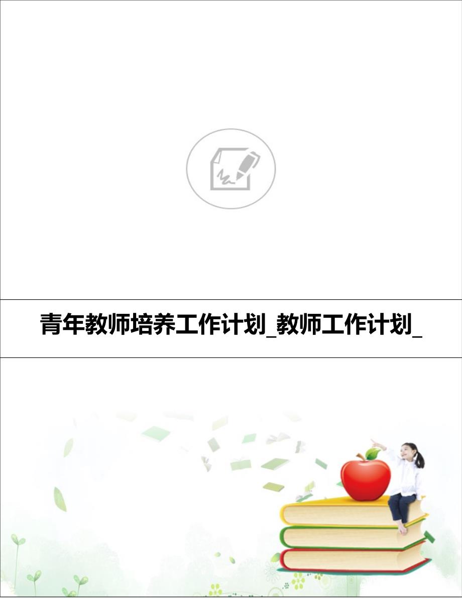 青年教师培养工作计划_教师工作计划__第1页