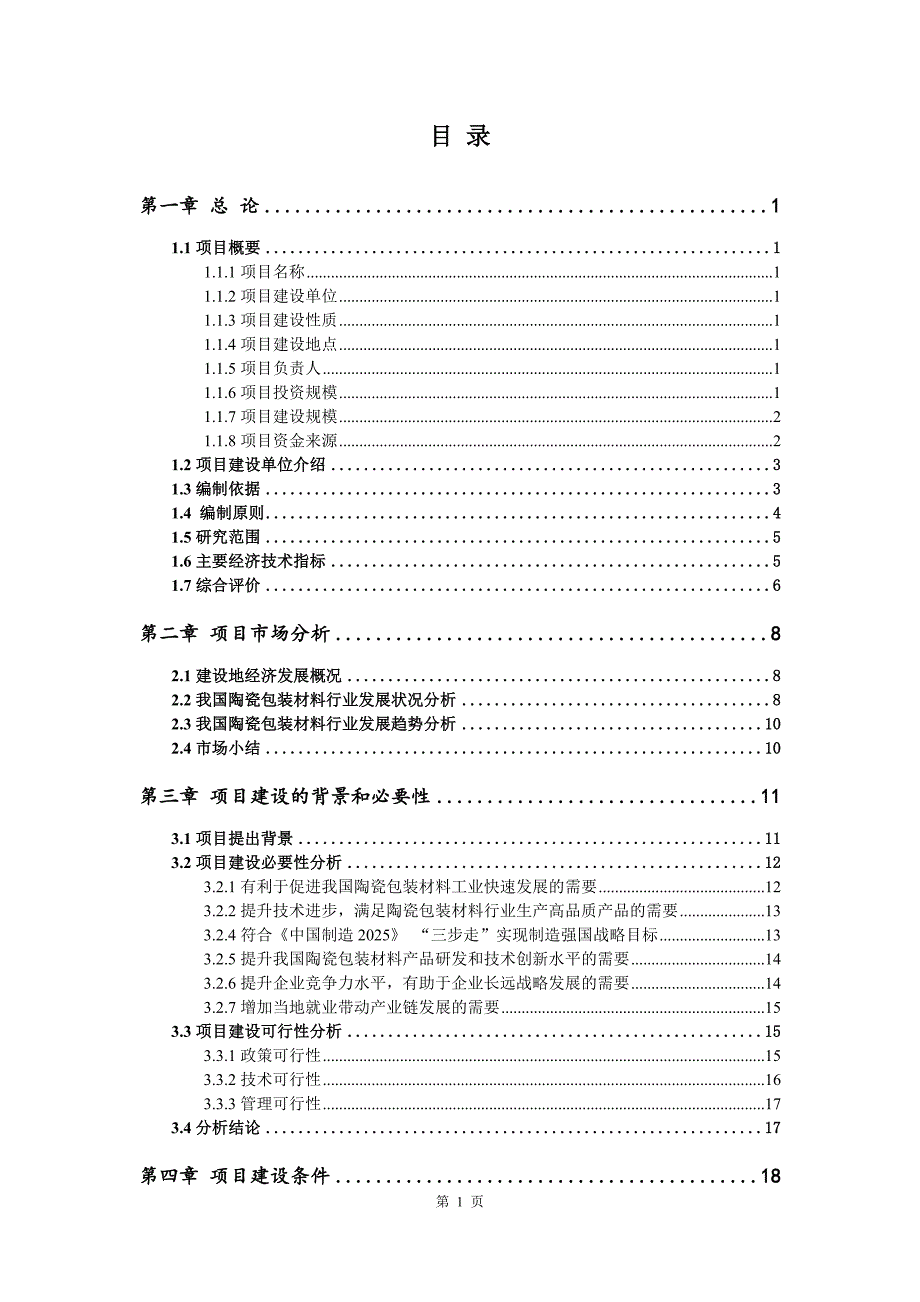 陶瓷包装材料生产建设项目可行性研究报告_第2页