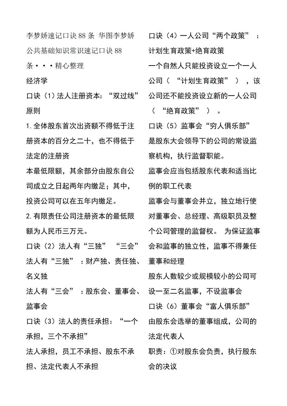 （精选）公共基础知识口诀-李梦娇速记口诀-最新版_第1页