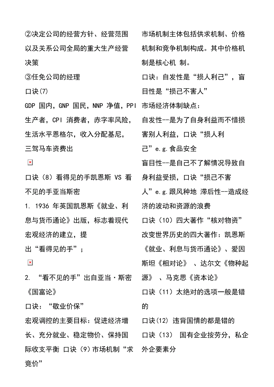 （精选）公共基础知识口诀-李梦娇速记口诀-最新版_第2页