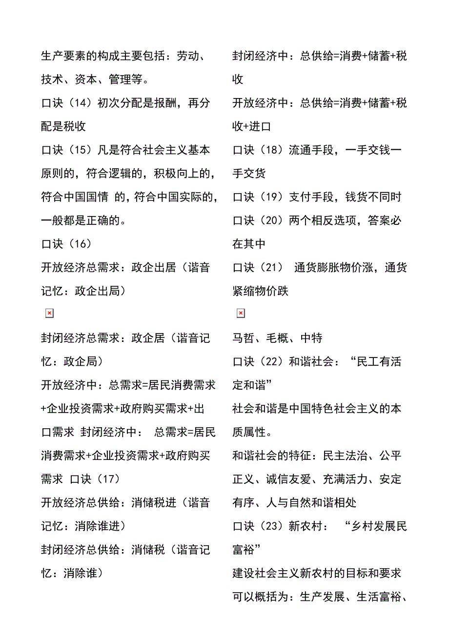 （精选）公共基础知识口诀-李梦娇速记口诀-最新版_第3页