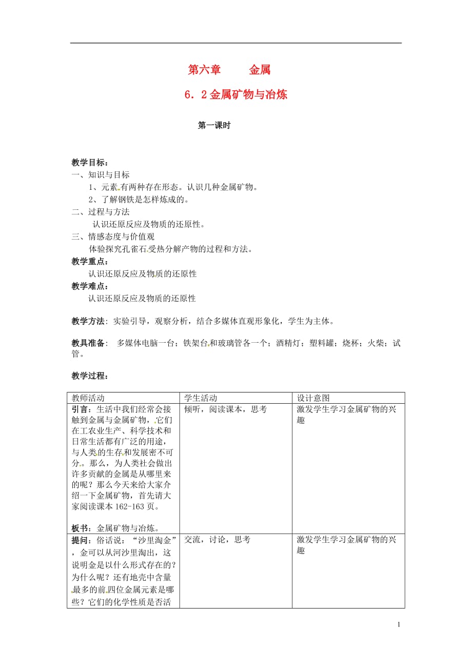 九年级化学下册 6.2 金属矿物与冶炼教案2 粤教版[1]_第1页