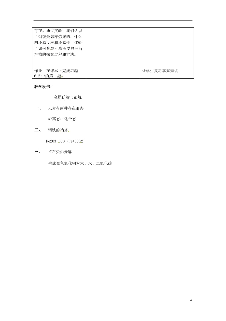 九年级化学下册 6.2 金属矿物与冶炼教案2 粤教版[1]_第4页