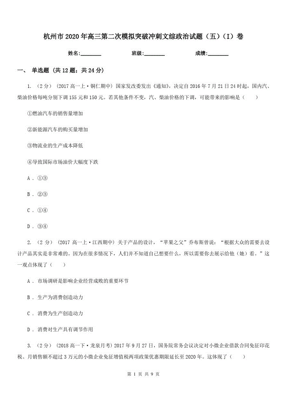 杭州市2020年高三第二次模拟突破冲刺文综政治试题(五)(I)卷-_第1页