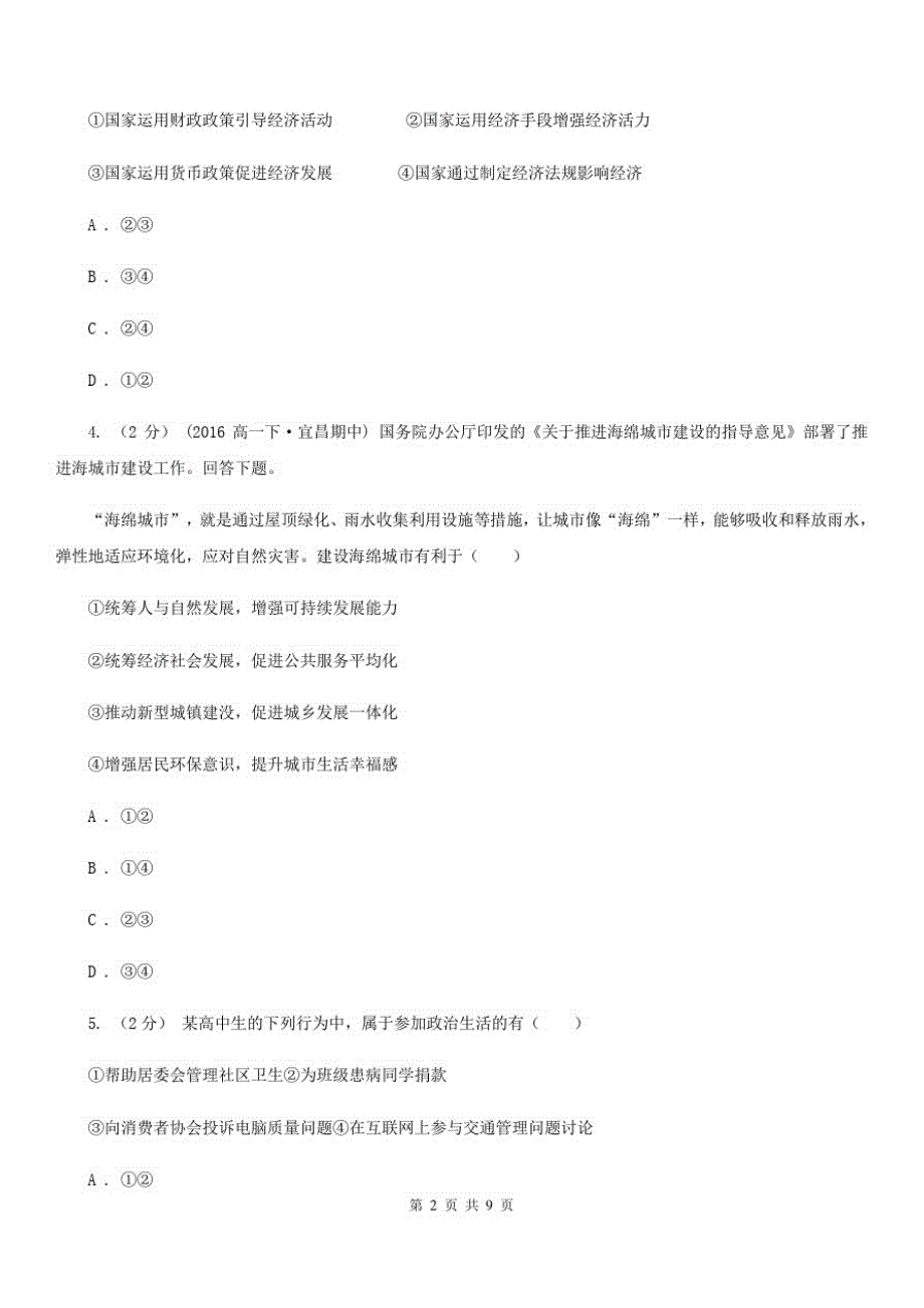 杭州市2020年高三第二次模拟突破冲刺文综政治试题(五)(I)卷-_第2页