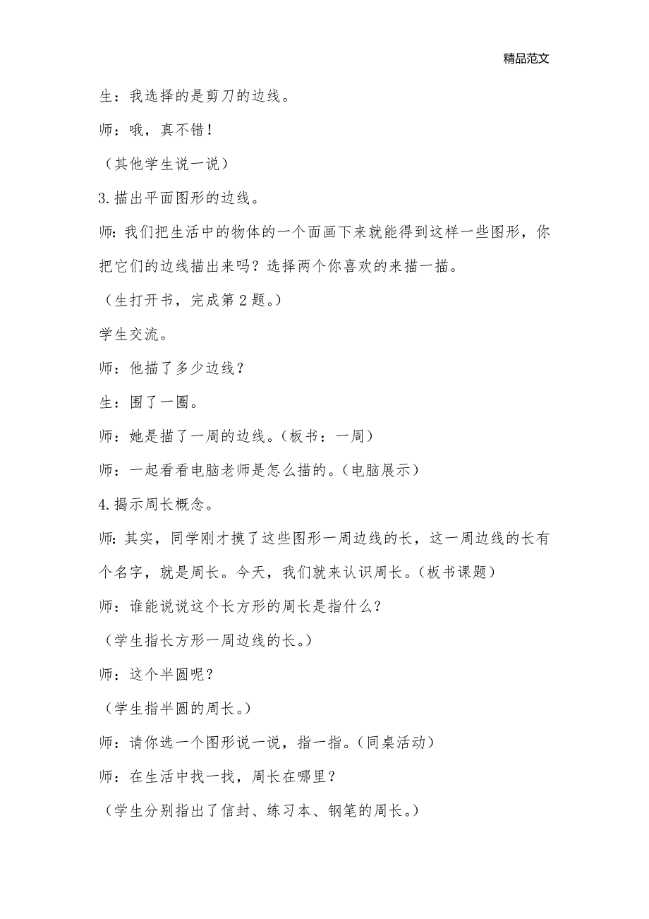 认识周长实录及反思（顾惠芳）_小学三年级数学教案_第2页