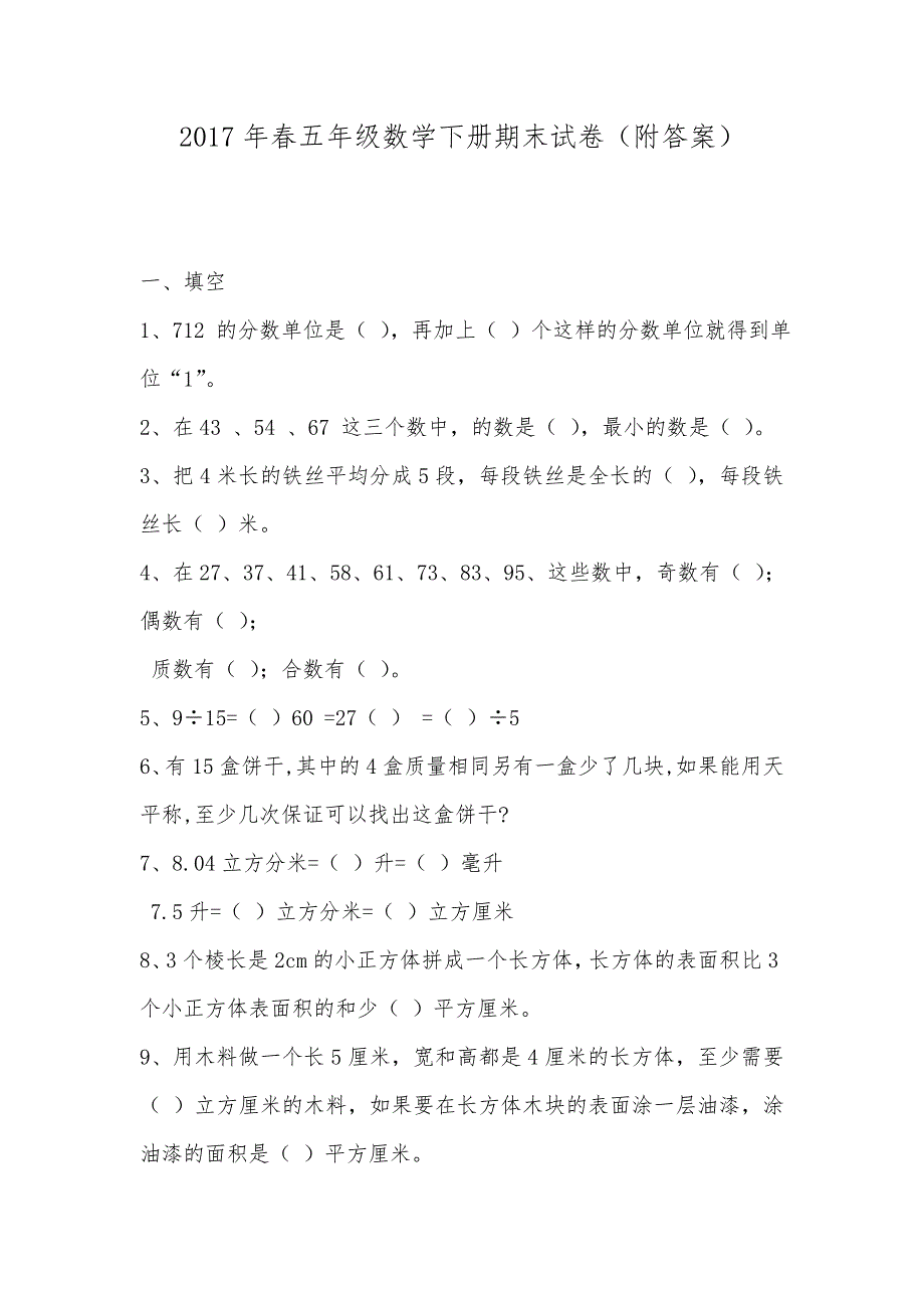 2017年春五年级数学下册期末试卷（附答案）_第1页